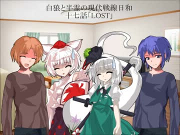 白狼と半霊の現代戦線日和　十七話
