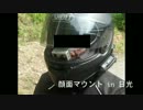 顔面マウントin日光‐前篇