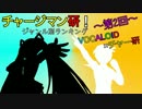 チャージマン研！ジャンル別ランキング　～ 第2回　VOCALOID×チャー研 ～
