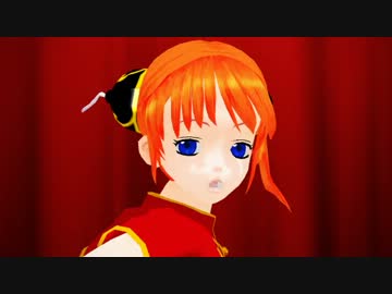 【MMD銀魂】神楽ちゃんでGirls