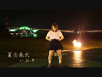 【いおり】 夏恋花火 踊ってみた 【お誕生日】
