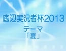 【KRAUN】底辺実況者杯2013開催!!【参加PR】