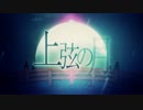【ニコカラ】　上弦の月　(offvocal)　【+5】
