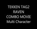 【鉄拳TAG2】レイヴン×マルチキャラクター コンボ動画