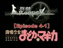 まどか☆マギカで惨劇RoopeRプレイ：Episode 4-1