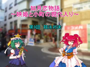 如月恋物語～映姫と小町の現代入り～第9話