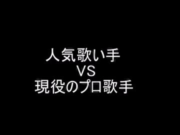 歌い手VS現役の歌手　比較動画