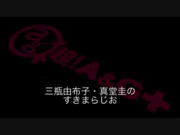 三瓶由布子・真堂圭のすきまらじお -2013070714