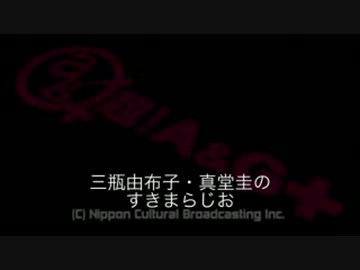 三瓶由布子・真堂圭のすきまらじお -20130714