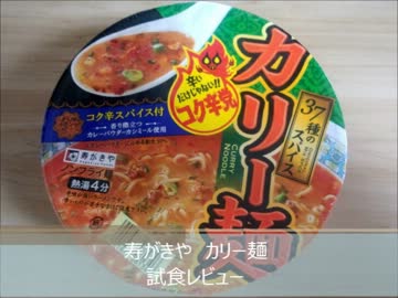 寿がきや カリー麺 試食レビュー