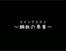 コンチェルトゲートフォルテ【鋼鉄の要塞】