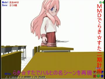 【第11回MMD杯予選】らき☆すたでハルヒの名シーンを再現