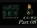 【実況：ゆっくり】　Gunpoint　Part.08　【解説：結月ゆかり】
