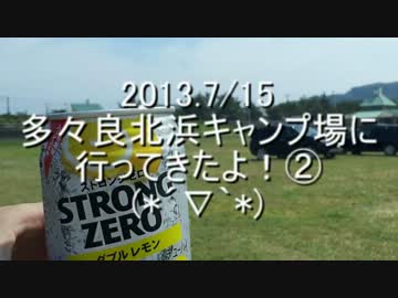 多々良北浜キャンプ場に行ってきたよ！②