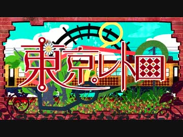 東京レトロ歌ってみた　ver96猫