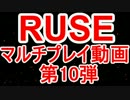 【隠れた神ゲー】RUSE　マルチプレイ動画　第10弾【PC版】