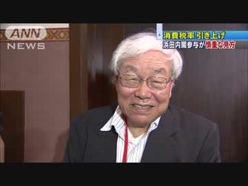 浜田宏一内閣参与　消費税引き上げに慎重な姿勢