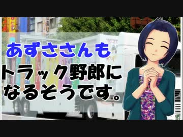 あずささんもトラック野郎になるそうです 【ETS2】 【im@s】