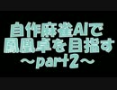 [麻雀]コンピュータで鳳凰卓を目指すpart2[天鳳]