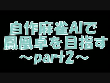 [麻雀]コンピュータで鳳凰卓を目指すpart2[天鳳]