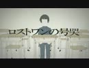【IA】 ロストワンの号哭 【VOCALOIDカバー】