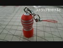 ３DプリンターでTENGA風ストラップを作ってみた