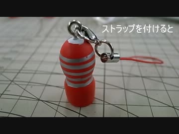 ３DプリンターでTENGA風ストラップを作ってみた
