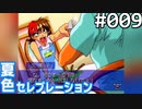 【実況】#009:夏色セレブレーション 初見実況プレイ 1st season