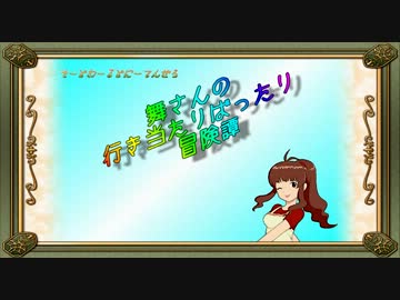 【卓m@s】舞さんの行き当たりばったり冒険譚 23-1【SW2.0】