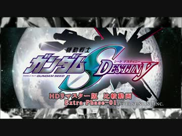 機動戦士ガンダムSEED DESTINY HDリマスター 比較動画 Extra Phase-01