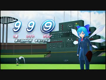 【第11回MMD杯予選】9 9 ⑨【東方MMD】