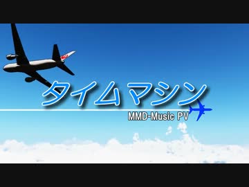 【第11回MMD杯予選】 タイムマシン 【MMD-PV】