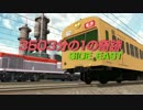 【第11回MMD杯予選】3503分の1の奇跡 SIDE_EAST【MMD鉄道】