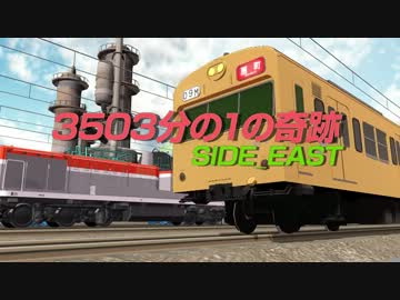 【第11回MMD杯予選】3503分の1の奇跡 SIDE_EAST【MMD鉄道】