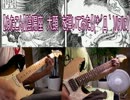 【ぬたこん】陰陽座　大頚　を弾いてみた【(*´Д｀)ﾊｧﾊｧ】