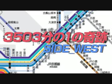 【第11回MMD杯予選】3503分の1の奇跡 SIDE_WEST【MMD鉄道】