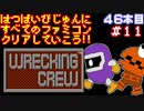 【レッキングクルー】発売日順に全てのファミコンクリアしていこう!!【じゅんくり#46_11】