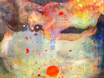 古川本舗『恋の惑星』アレンジして歌ってみた。