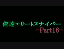 俺達エリートスナイパー -SniperEliteV2- 実況プレイ【COOP】 Part16