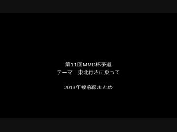 【第11回MMD杯予選】2013年桜前線まとめ