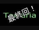 【Terraria実況】横スクロールMinecraftを３色でやる 最終回