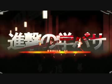 【第11回MMD杯予選】進撃【MMD戦国BASARA＋進撃のＭＭＤ】