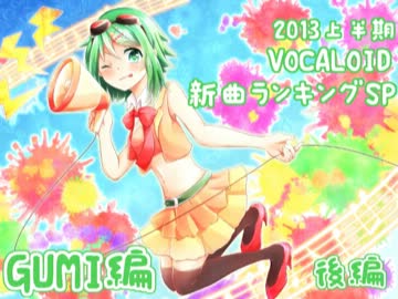 2013上半期VOCALOID新曲ランキングSP GUMI編 後編