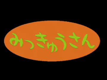 【第11回MMD杯予選】みっきゅうさん