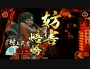 【cha柱】SS村上バラｖｓ六枚島津采配【45国】