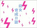 【B3】幼女育成日誌_1日目【ダリーヤ】