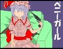 おぜう様がペニーガールに挑戦するようです