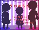 【有音クロ】クロのうた【UTAU替え歌カバー】