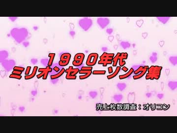 1990年代 ミリオンセラーソング集