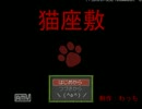 【ゆっくり実況】　猫座敷part1  ～ぬこ達とたわむれて～